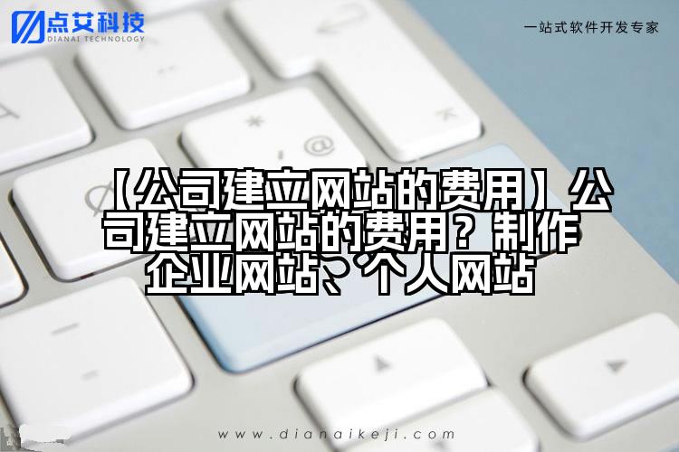 【公司建立网站的费用】公司建立网站的费用？制作企业网站、个人网站