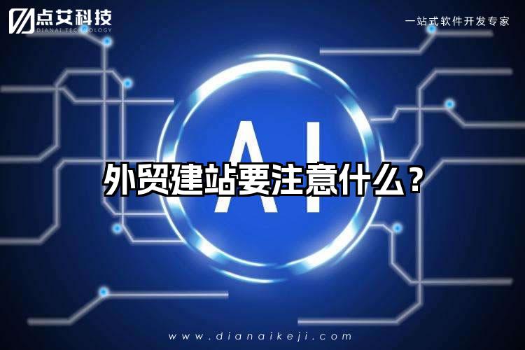 外贸建站要注意什么?