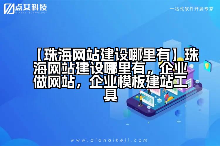 【珠海网站建设哪里有】珠海网站建设哪里有，企业做网站，企业模板建站工具