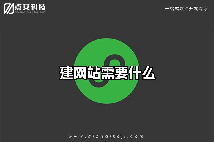 建网站需要什么