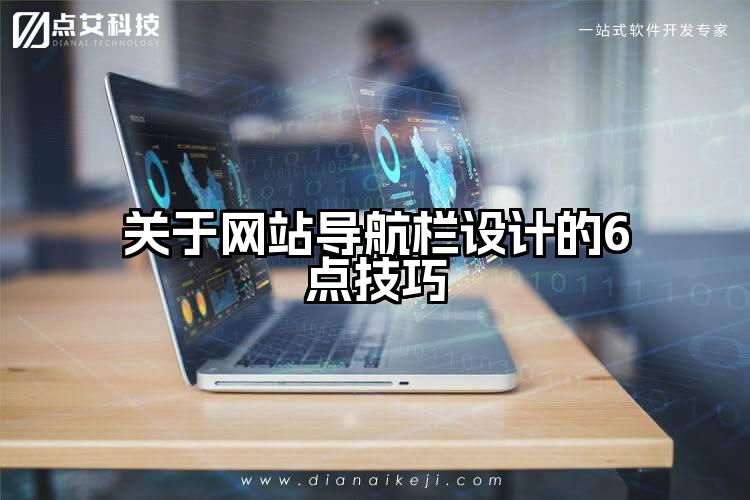 关于网站导航栏设计的6点技巧