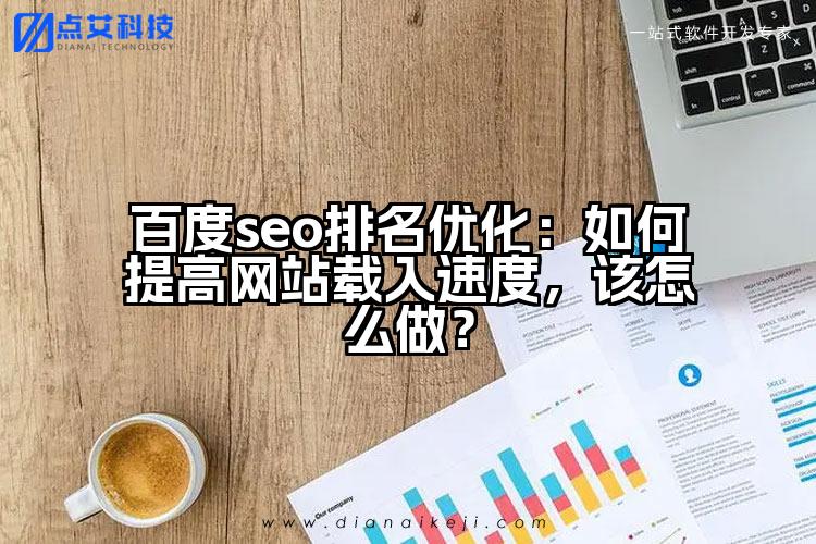 百度seo排名优化：如何提高网站载入速度，该怎么做？