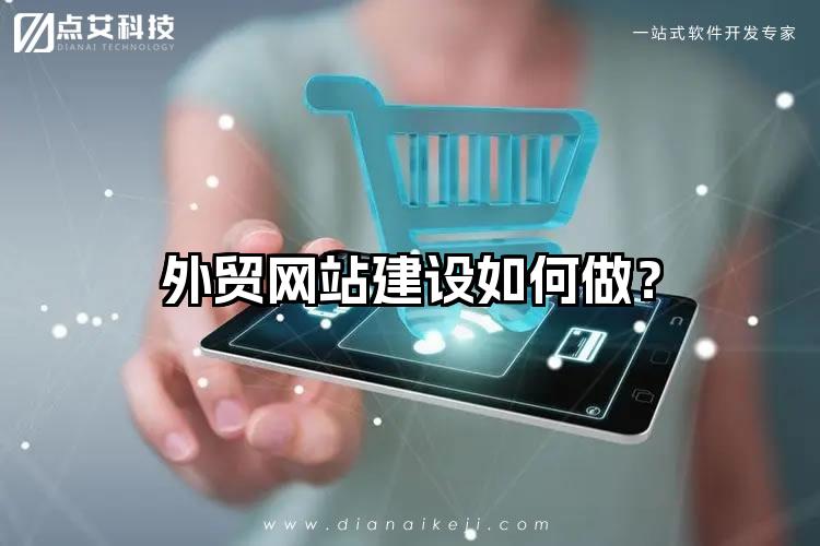 外贸网站建设如何做？