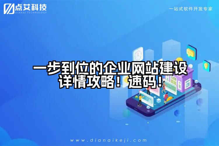 一步到位的企业网站建设详情攻略！速码！