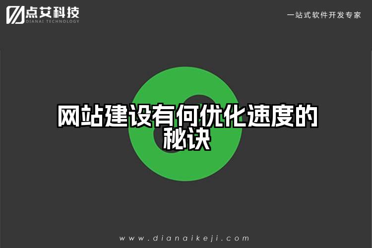 网站建设有何优化速度的秘诀