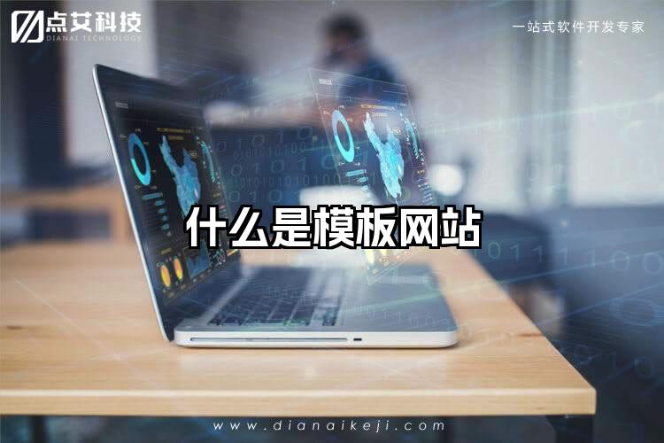 什么是模板网站