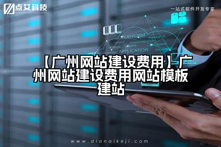 【广州网站建设费用】广州网站建设费用网站模板建站