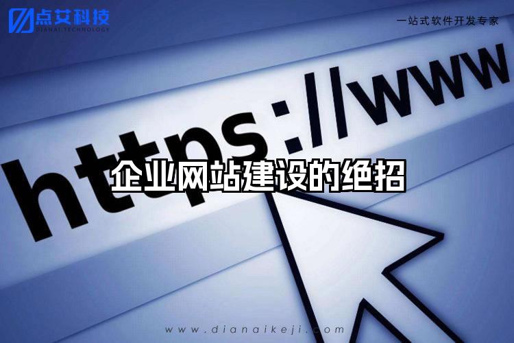 企业网站建设的绝招