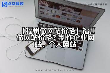 【福州做网站价格】福州做网站价格？制作企业网站、个人网站