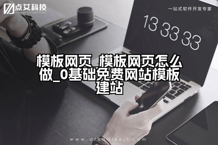 模板网页_模板网页怎么做_0基础免费网站模板建站