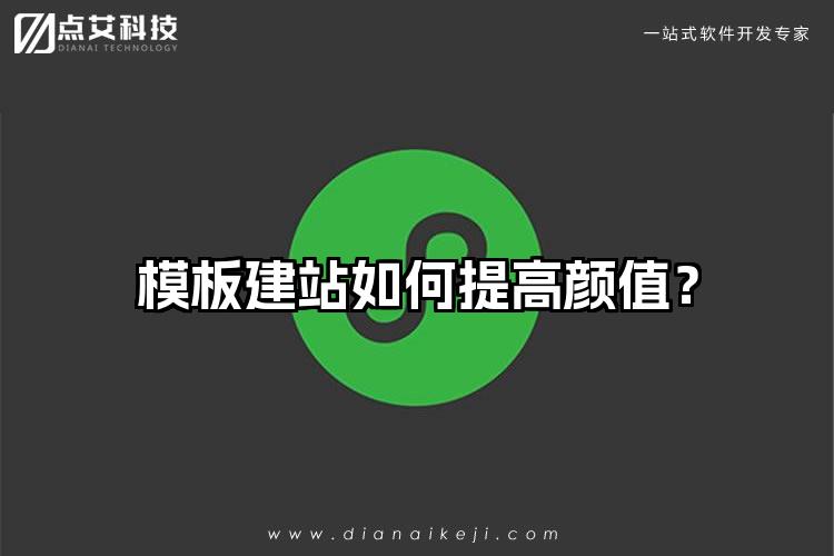 模板建站如何提高颜值?