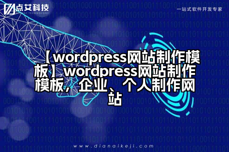 【wordpress网站制作模板】wordpress网站制作模板，企业、个人制作网站