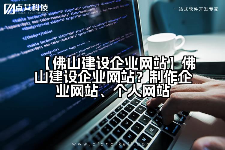 【佛山建设企业网站】佛山建设企业网站？制作企业网站、个人网站