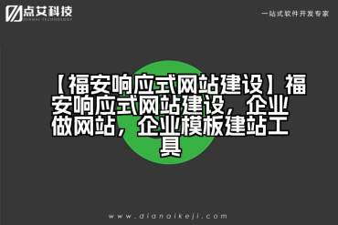 【福安响应式网站建设】福安响应式网站建设，企业做网站，企业模板建站工具