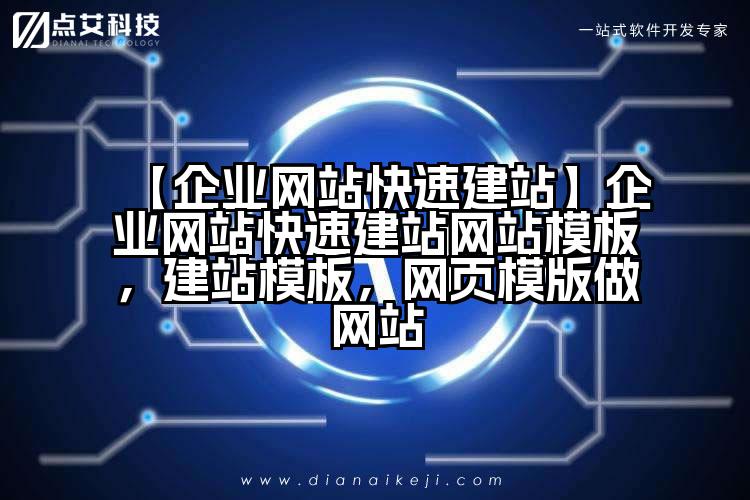 【企业网站快速建站】企业网站快速建站网站模板,建站模板,网页模版做网站