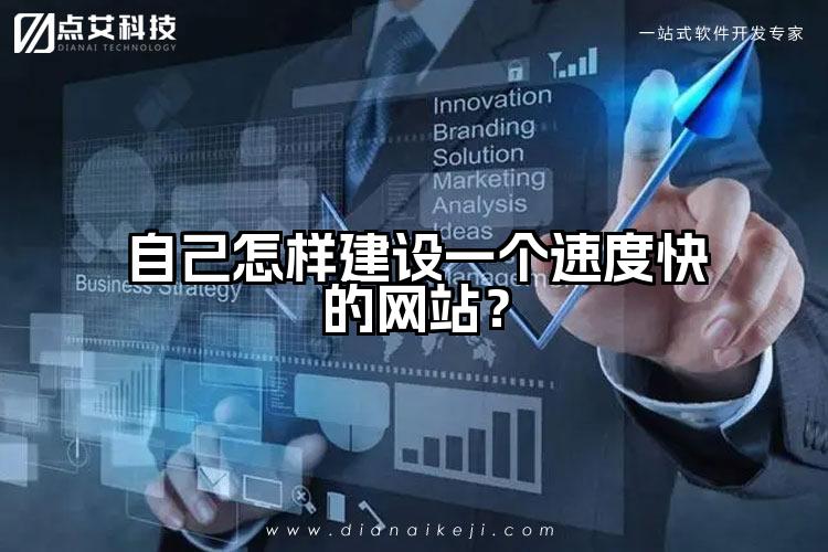 自己怎样建设一个速度快的网站？