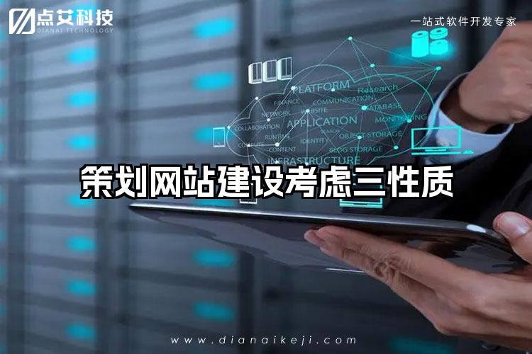 策划网站建设考虑三性质