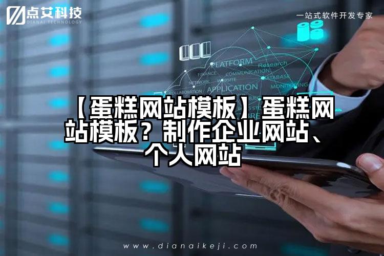 【蛋糕网站模板】蛋糕网站模板?制作企业网站、个人网站