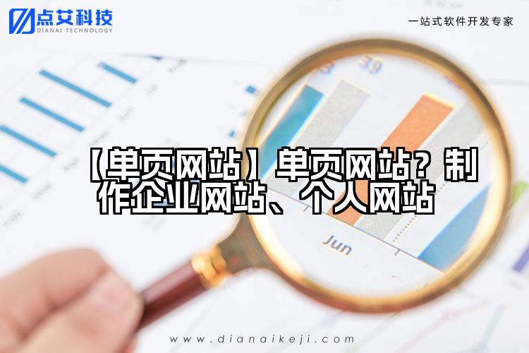 【单页网站】单页网站？制作企业网站、个人网站