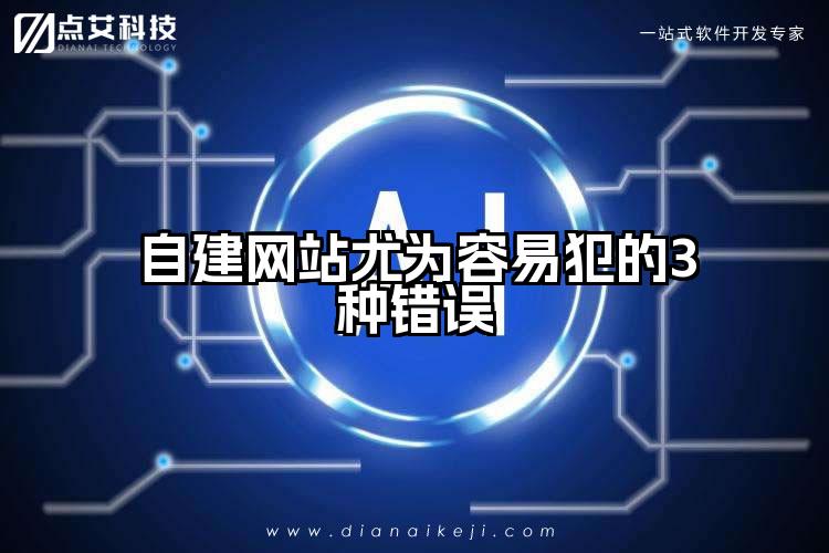 自建网站尤为容易犯的3种错误