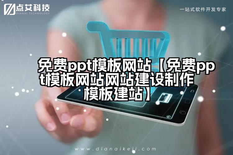免费ppt模板网站【免费ppt模板网站网站建设制作模板建站】