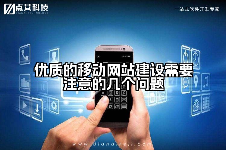 优质的移动网站建设需要注意的几个问题