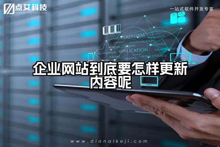 企业网站到底要怎样更新内容呢