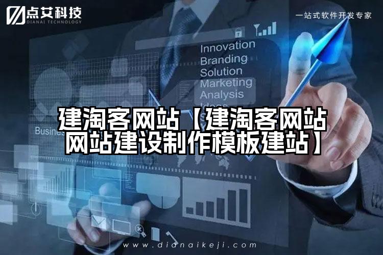 建淘客网站【建淘客网站网站建设制作模板建站】