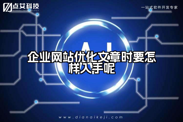 企业网站优化文章时要怎样入手呢