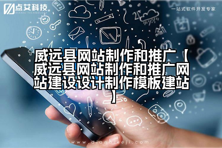 威远县网站制作和推广【威远县网站制作和推广网站建设设计制作模板建站】