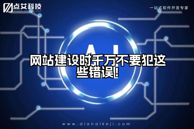 网站建设时千万不要犯这些错误！