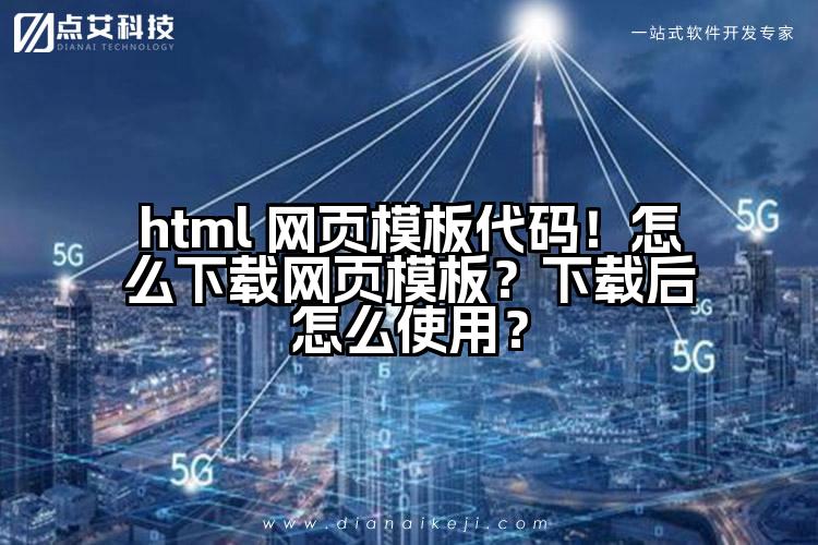 html 网页模板代码!怎么下载网页模板?下载后怎么使用?
