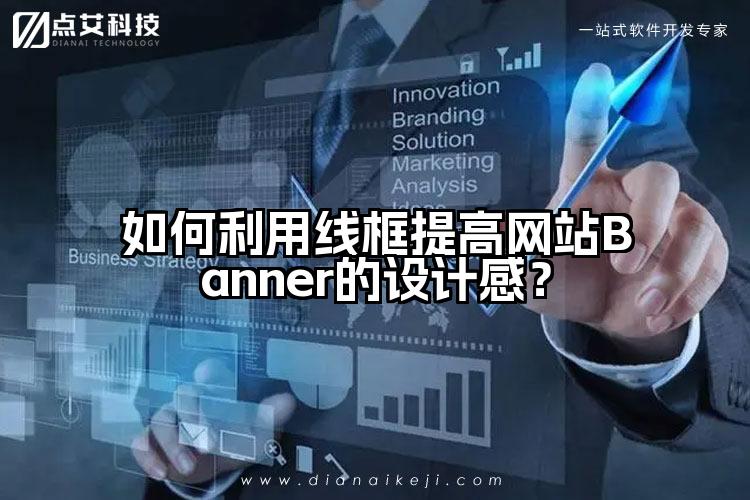 如何利用线框提高网站Banner的设计感?