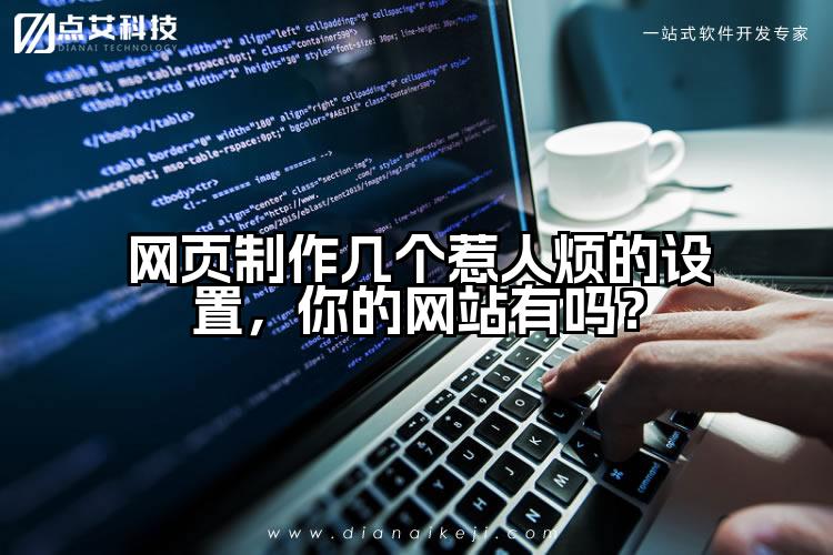 网页制作几个惹人烦的设置，你的网站有吗？