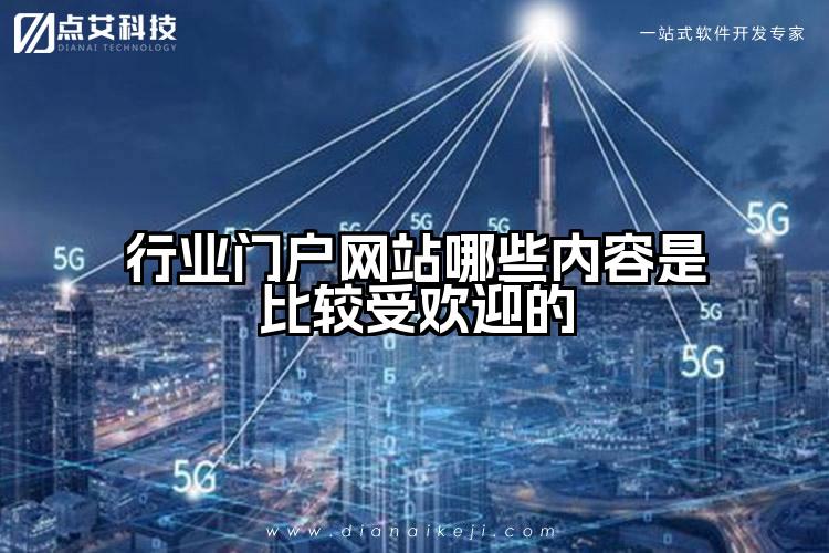 行业门户网站哪些内容是比较受欢迎的