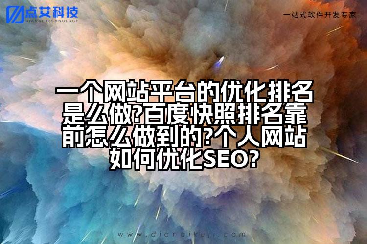 一个网站平台的优化排名是么做?百度快照排名靠前怎么做到的?个人网站如何优化SEO?