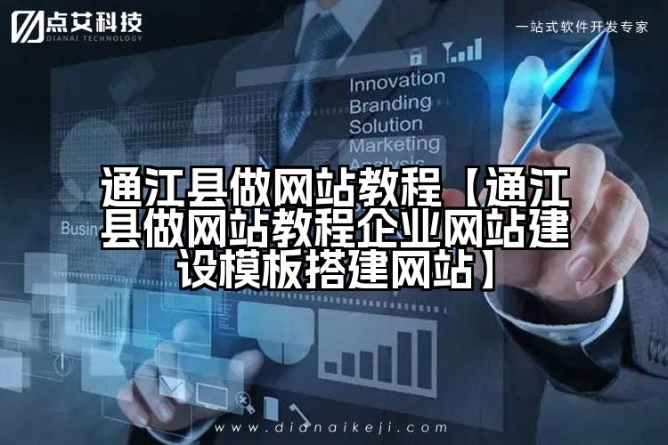 通江县做网站教程【通江县做网站教程企业网站建设模板搭建网站】