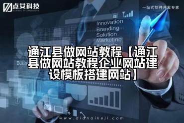 通江县做网站教程【通江县做网站教程企业网站建设模板搭建网站】