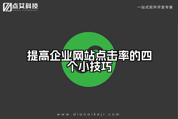 提高企业网站点击率的四个小技巧