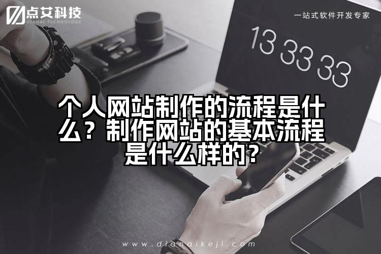 个人网站制作的流程是什么？制作网站的基本流程是什么样的？