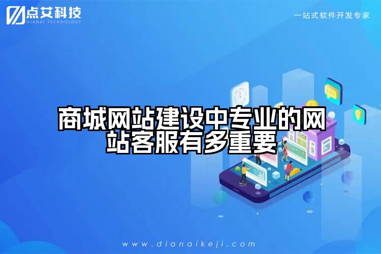 商城网站建设中专业的网站客服有多重要