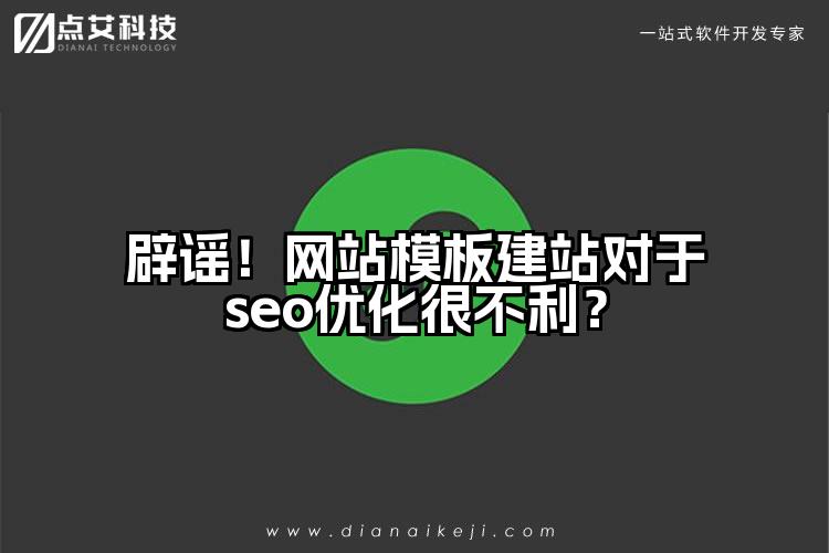 辟谣!网站模板建站对于seo优化很不利?