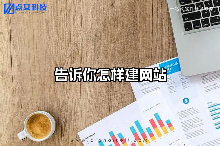 告诉你怎样建网站