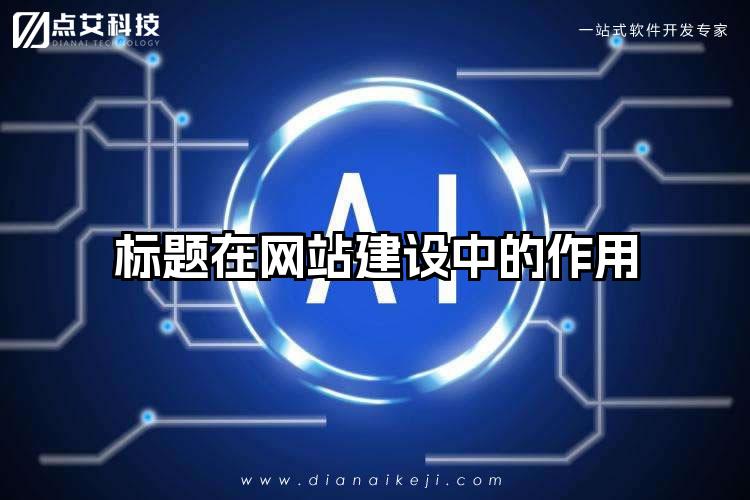 标题在网站建设中的作用
