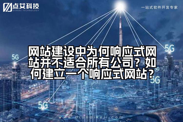 网站建设中为何响应式网站并不适合所有公司?如何建立一个响应式网站?