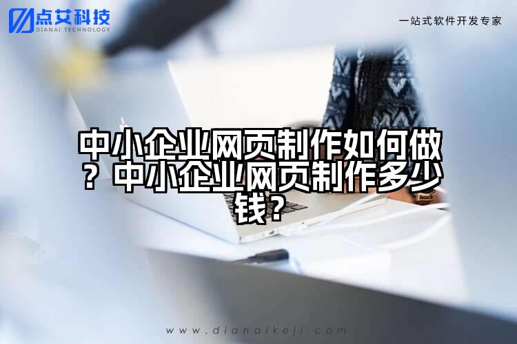 中小企业网页制作如何做?中小企业网页制作多少钱?