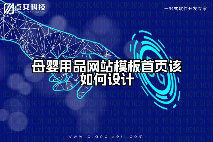 母婴用品网站模板首页该如何设计