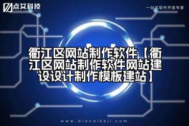 衢江区网站制作软件【衢江区网站制作软件网站建设设计制作模板建站】