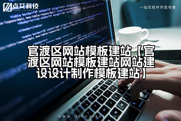 官渡区网站模板建站【官渡区网站模板建站网站建设设计制作模板建站】