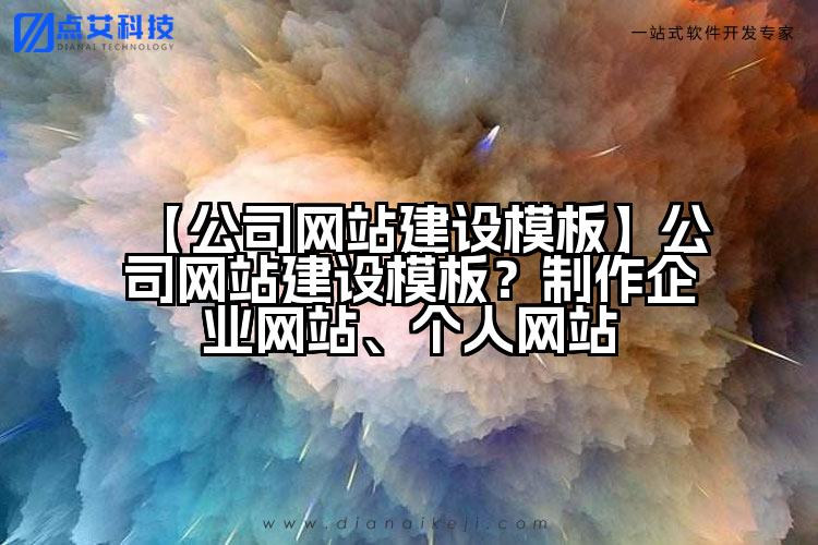 【公司网站建设模板】公司网站建设模板？制作企业网站、个人网站